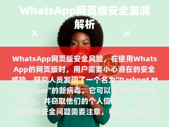 潜在的安全威胁
