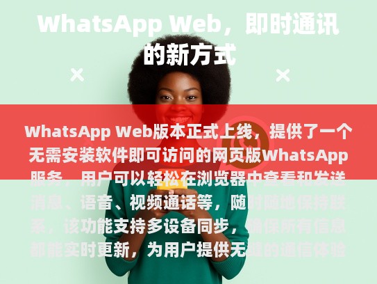 WhatsApp Web，即时通讯的新方式