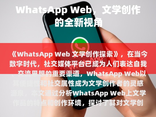 WhatsApp Web 文学创作探索