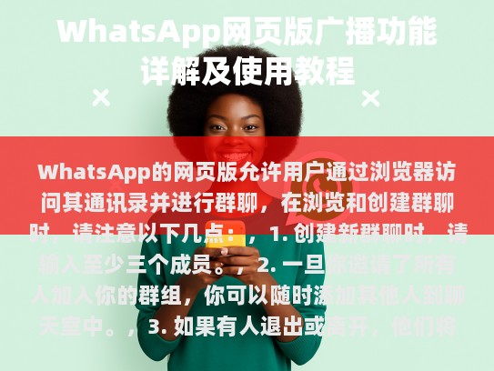 WhatsApp的网页版允许用户通过浏览器访问其通讯录并进行群聊，在浏览和创建群聊时，请注意以下几点，