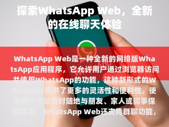 WhatsApp Web，全新在线聊天体验