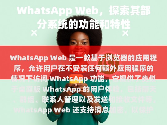 尽管它可以访问 WhatsApp 的所有基本功能，但它没有即时消息或电话功能。如果您需要这些功能，请考虑下载官方应用。