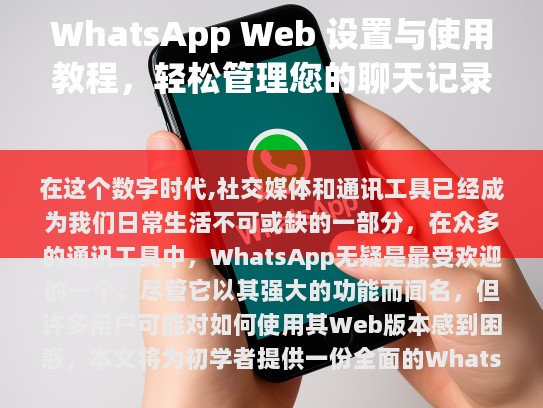 确保你的电脑或手机已安装了最新版本的WhatsApp应用，并拥有一个有效的WhatsApp账号。此外，你还需要通过电子邮件、手机号码或社交媒体平台进行身份验证。