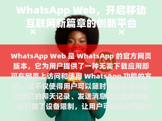 WhatsApp Web，开启移动互联网新篇章的创新平台