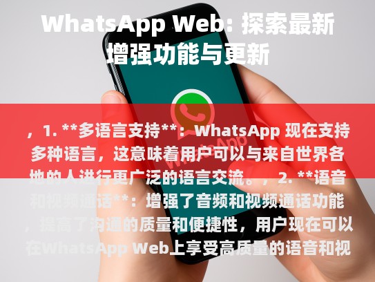 1. 多语言支持,WhatsApp 现在支持多种语言,这意味着用户可以与来自世界各地的人进行更广泛的语言交流。