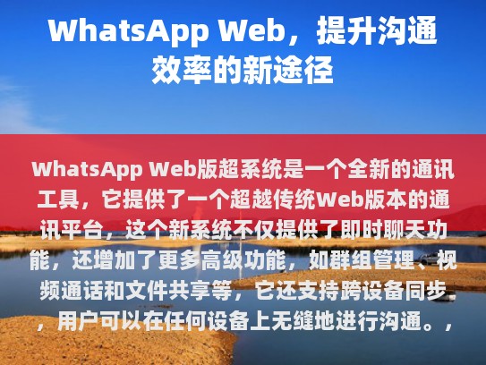 WhatsApp Web版超系统为用户提供了一个更加智能、高效、安全的通讯体验，是现代通讯方式的重要补充。