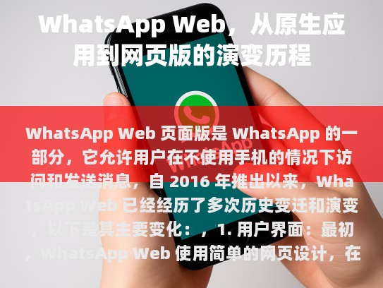 WhatsApp Web，从原生应用到网页版的演变历程