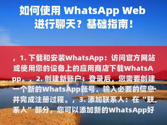 1. 下载和安装WhatsApp，