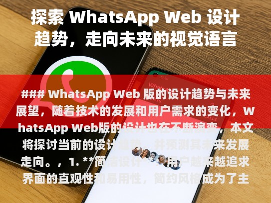 WhatsApp Web 版的设计趋势与未来展望