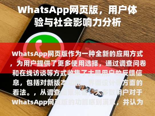 WhatsApp网页版，用户体验与社会影响力分析