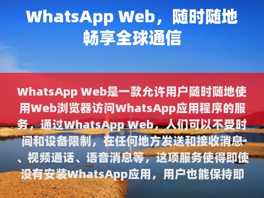WhatsApp Web，随时随地畅享全球通信