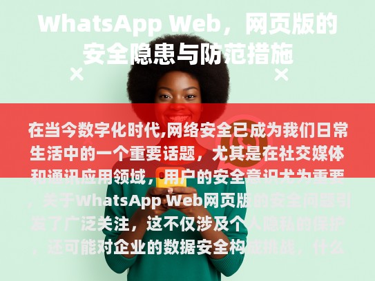 什么是 WhatsApp Web?
