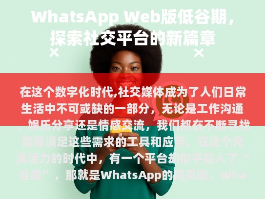 WhatsApp的现状