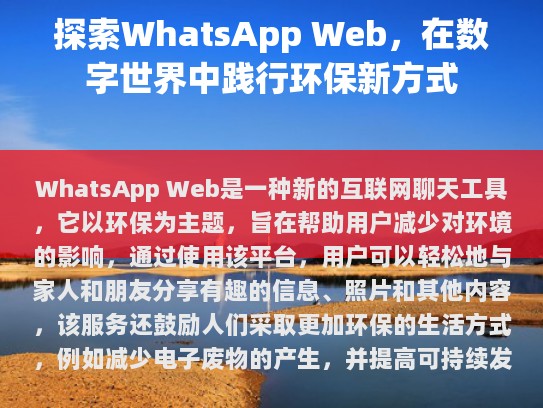 WhatsApp Web: 在数字世界中践行环保新方式