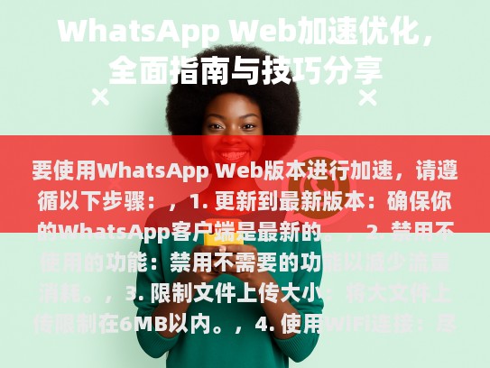 要使用WhatsApp Web版本进行加速，请遵循以下步骤，