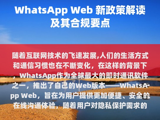 本文将深入探讨WhatsApp Web的新政策，分析其主要内容，并提供一些建议以确保您的业务符合最新的法规和标准。我们将分享如何通过实施这些策略来提高网站的安全性和合规性。