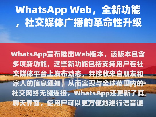 WhatsApp Web，社交媒体广播的革命性升级