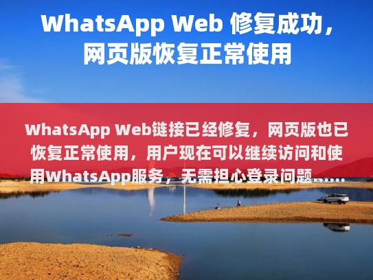 WhatsApp Web链接已经修复，网页版也已恢复正常使用，用户现在可以继续访问和使用WhatsApp服务，无需担心登录问题。