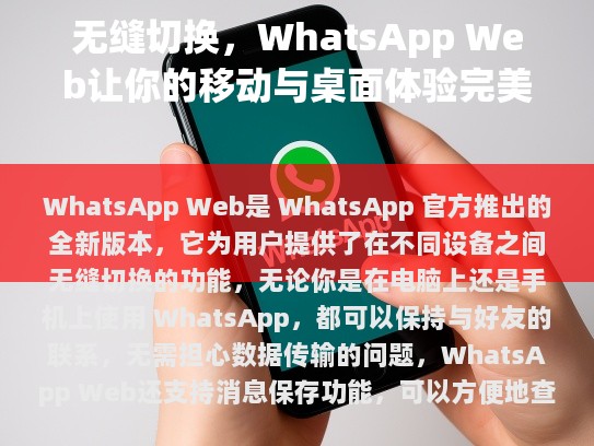 便携性: 无需下载安装，只需打开网页浏览器即可访问 WhatsApp 的所有功能。