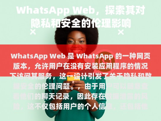WhatsApp Web，页面版的伦理问题