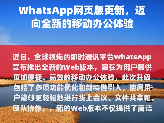 WhatsApp Web 版本更新