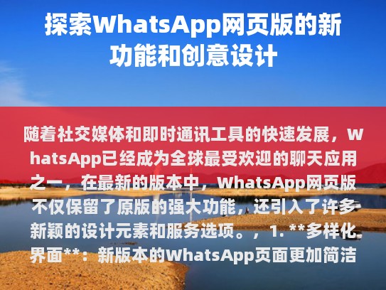 随着社交媒体和即时通讯工具的快速发展，WhatsApp 成为了全球最受欢迎的聊天应用之一。在最新的版本中，WhatsApp 网页版不仅保留了原版的强大功能，还引入了许多新颖的设计元素和服务选项。