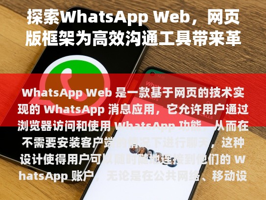 WhatsApp Web 还支持实时消息传递、群聊功能以及文件共享等高级功能，使用户能够与朋友和家人保持紧密联系。