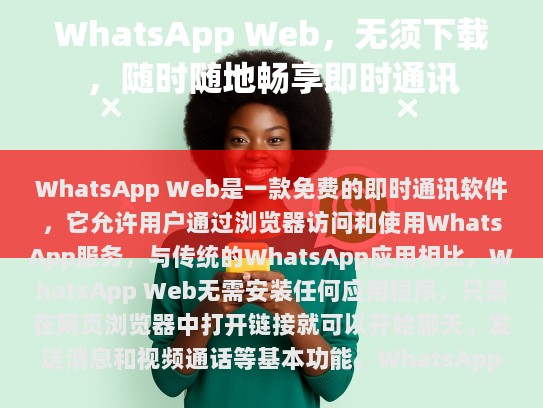 WhatsApp Web，免安装，随心聊