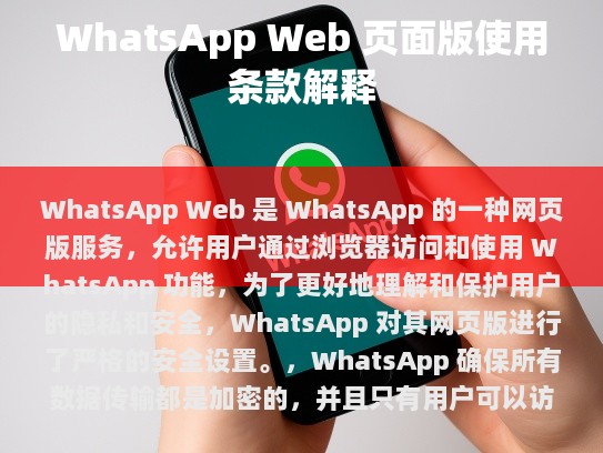 在用户数据管理方面,WhatsApp 也采取了一系列措施来确保用户的个人信息不会被泄露或滥用。WhatsApp 不会跟踪用户的位置信息,并且只会在用户主动请求时才发送消息通知。