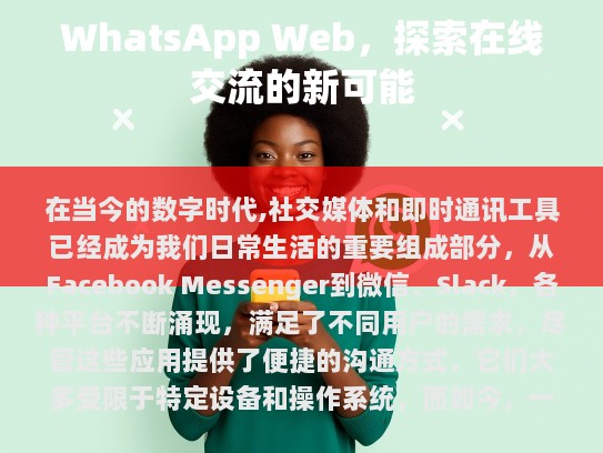 什么是WhatsApp Web版？