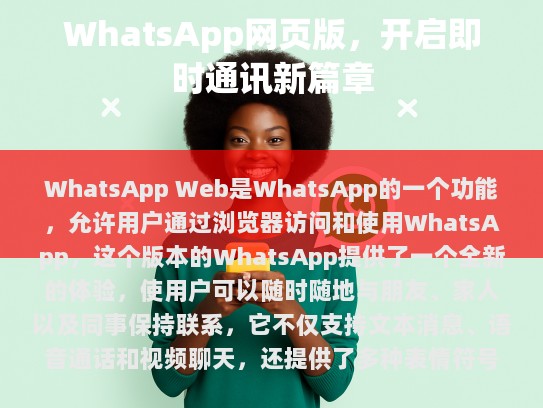 WhatsApp Web 的全新体验