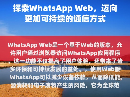WhatsApp Web 是一种基于Web的版本，允许用户通过浏览器访问WhatsApp应用程序。这项功能不仅提升了用户体验，还带来了一系列环保和可持续发展的好处。