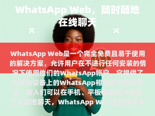 了解WhatsApp Web