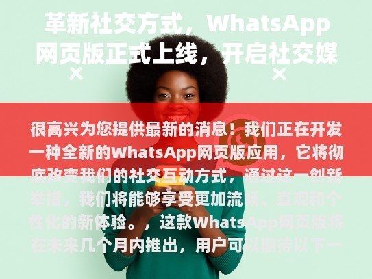 1. 简约界面，相比传统的移动应用程序，新的版本将采用更现代的设计风格，减少加载时间和占用空间。