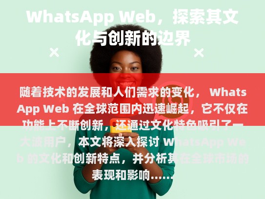 WhatsApp Web，探索其文化与创新的边界