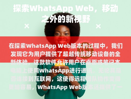 无需安装，与传统App不同，WhatsApp Web可以直接通过浏览器访问，无需下载任何额外的应用程序。这大大简化了用户安装过程，使他们可以更快地开始使用WhatsApp。
