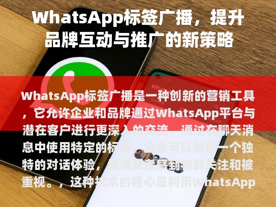 WhatsApp标签广播为品牌提供了新的机会来建立与客户的联系，提高品牌知名度，并促进销售转化，无论是大公司还是小型初创企业，都可以尝试这一工具以提升自己的市场竞争力。