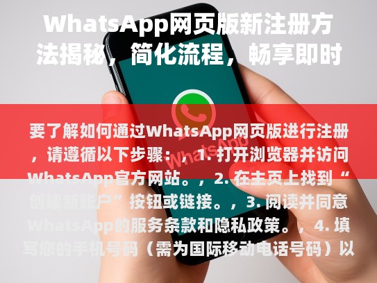 如何通过WhatsApp网页版进行注册