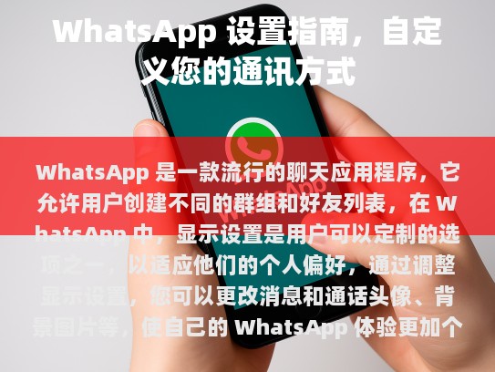 WhatsApp 设置指南，自定义您的通讯方式