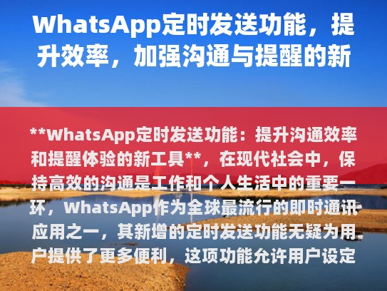 WhatsApp的定时发送功能不仅提升了沟通的效率，也为用户的日常生活带来了更多的便捷和乐趣，这一新功能的推出再次展示了WhatsApp在满足用户多样化需求方面的持续努力和技术进步。