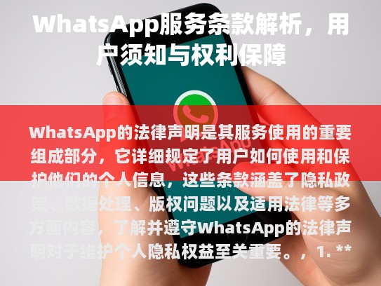 WhatsApp的法律声明