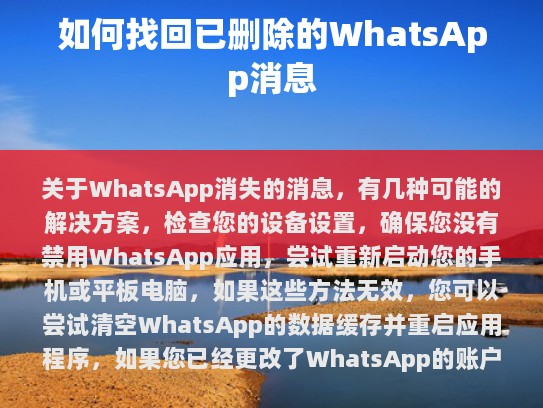 在这样的背景下,了解如何找回已删除的WhatsApp消息变得尤为重要。本文将介绍几种有效的方法,帮助您找回那些被意外删除或误删的消息。