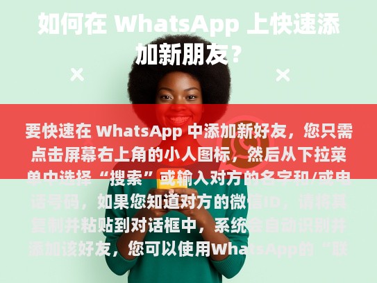 如何在 WhatsApp 上快速添加新朋友？