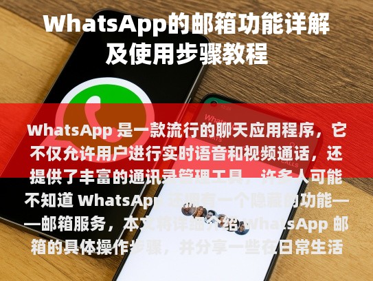 id1: WhatsApp 邮箱简介  id2: 设置 WhatsApp 邮箱  id3: 使用 WhatsApp 邮箱  id4: 注意事项