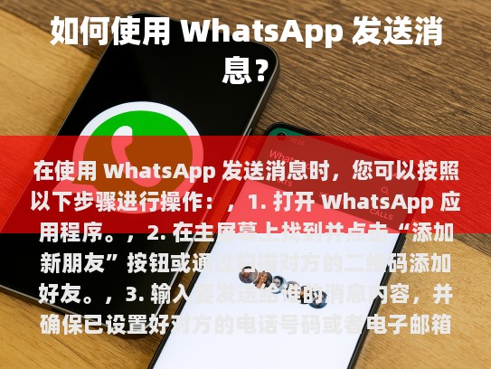 在使用 WhatsApp 发送消息时，您可以按照以下步骤进行操作，