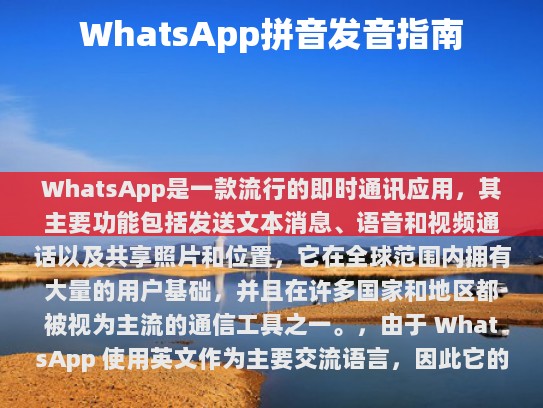 WhatsApp 是一款流行的即时通讯应用，其主要功能包括发送文本消息、语音和视频通话以及共享照片和位置。它在全球范围内拥有大量的用户基础，并且在许多国家和地区都被视为主流的通信工具之一。