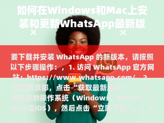 要下载并安装 WhatsApp 的新版本，请按照以下步骤操作，