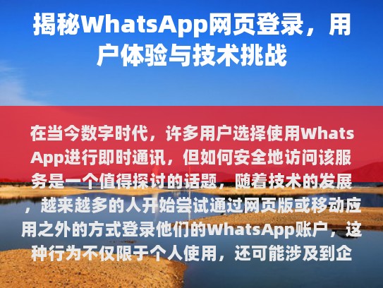 揭秘WhatsApp网页登录，用户体验与技术挑战