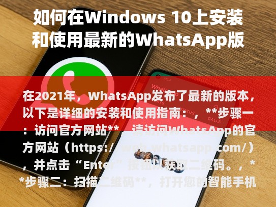 在2021年，WhatsApp发布了最新的版本，以下是详细的安装和使用指南，