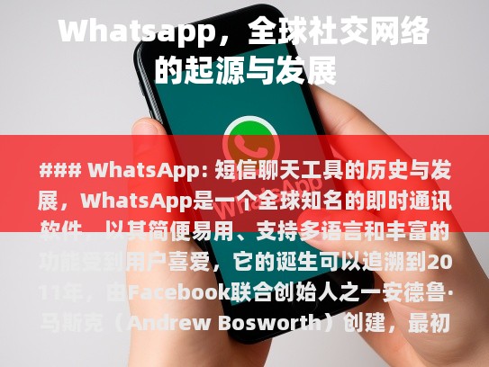 在当今数字化时代，社交媒体和即时通讯工具已成为我们日常生活不可或缺的一部分。WhatsApp 无疑是其中最受欢迎的全球性聊天应用之一。